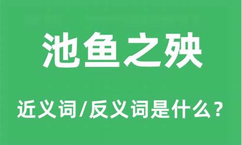 池鱼之殃是成语吗-池鱼之殃是成语吗