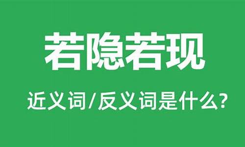 若隐若现意思是什么意思-若隐若现意思是什么