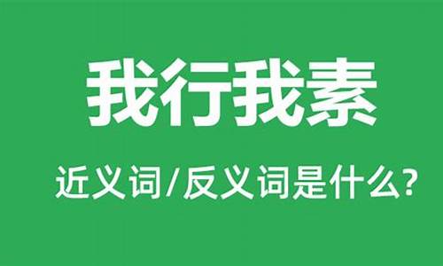 我行我素什么意思打一个生肖-我行我素下一句是什么