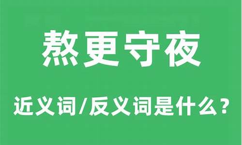 熬更守夜的意思是什么生肖-熬更守夜的意思