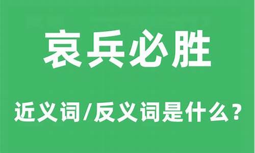 哀兵必胜的意思和造句-哀兵必胜的近义词