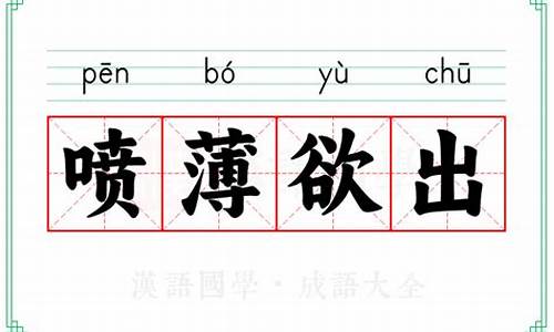 喷薄欲出的意思解释-喷薄欲出哪个字错了