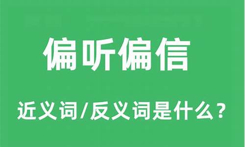 偏听偏信的寓言故事-偏听偏信的例子