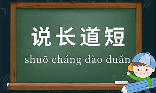 说长道短造句简单-说长道短造句