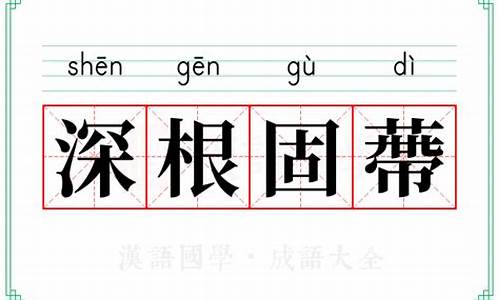 根深本固猜一生肖-根深固本的动物代表什么