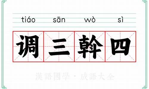 调羮拼音意思-调三斡四的拼音
