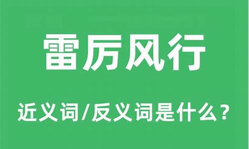 雷厉风行是什么意思-雷厉风行是什么意思?