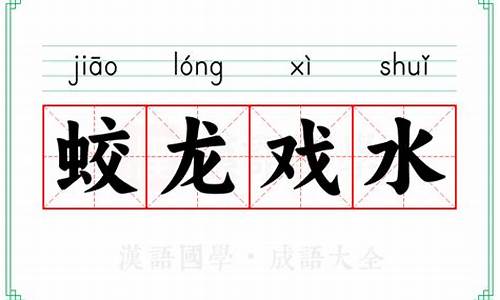 蛟龙戏水的意思-蛟龙戏水图