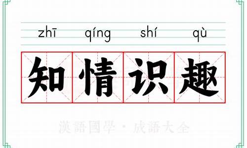 知情识趣的近义词-知情识趣的意思