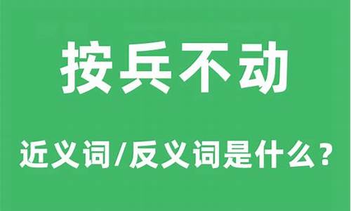 按兵不动按的意思-按兵不动的意思是什么