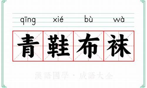 青鞋布袜从此始-青鞋布袜从此始的意思