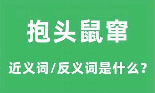 抱头鼠窜的意思是什么-抱头鼠窜下一句是什