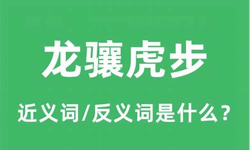 龙骧虎步是什么意思-龙骧虎步是什么意思啊