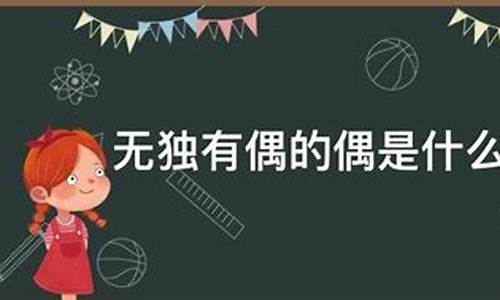 无独有偶是什么意思解释词语-无独有偶的意思解释词语