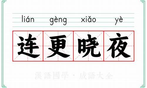 连更星夜是什么动物-连夜意思解释