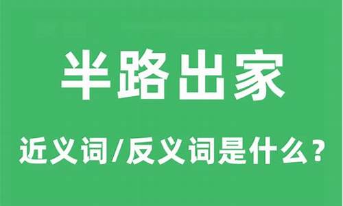 半路出家的意思是什么意思-半路出家出自哪本名著