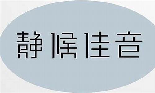 伫候佳音和静候佳音的区别-伫候佳音是什么意思