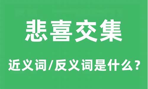 悲喜交集的意思是什么意思-悲喜交集是什么生肖?