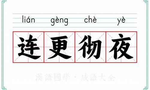 连更星夜是什么意思-连夜连晚什么意思