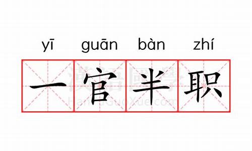 一官半职是多大的官-一官半职是多大的官位