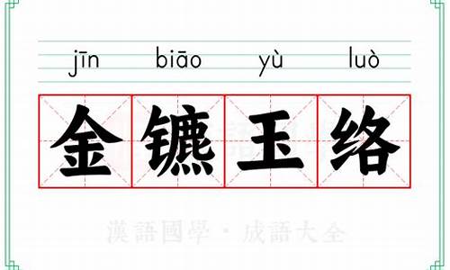 金镳玉络是什么意思-金镳玉络