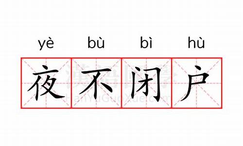 夜不闭户是什么意思简写-夜不闭户的是什么