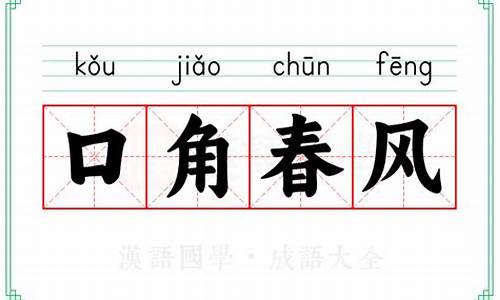 口角春风-口角春风打一动物
