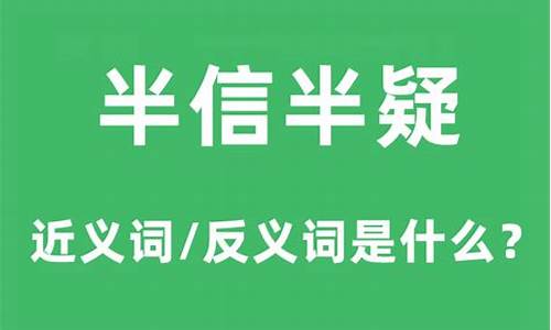 半信半疑的意思是什么造句-半信半疑的意思是什么