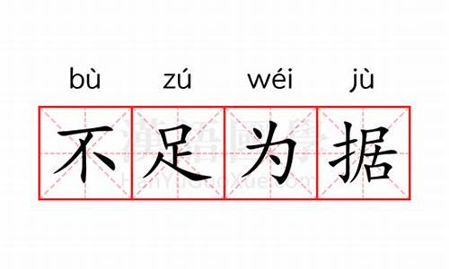 不足为据的近义词是什么-不足为据的近义词