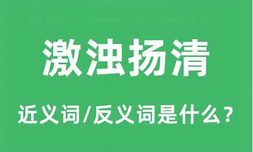 激浊扬清是什么意思解释-激浊扬清是什么意思