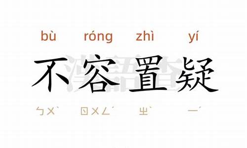 不容置疑造句10字-不容置疑造句