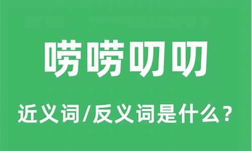 唠唠叨叨的意思猜一生肖-唠唠叨叨 的意思