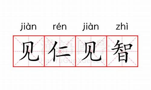 见仁见智意思和造句-见仁见智意思