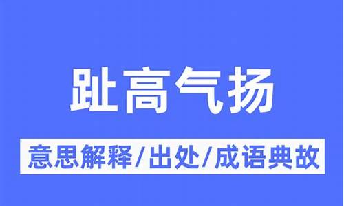 趾高气扬的典故-趾高气扬的典故出自哪里