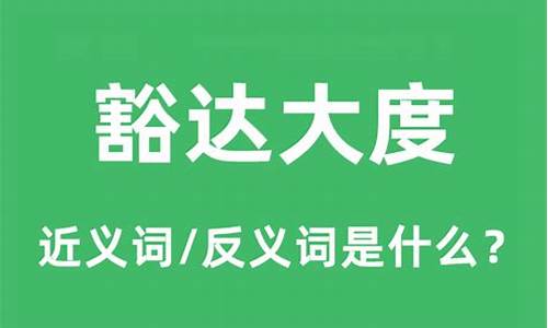 豁达大度是成语吗?-豁达大度是成语吗