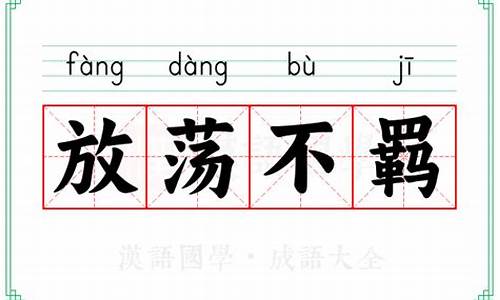 放荡不羁意思及造句-放荡不羁的意思是什