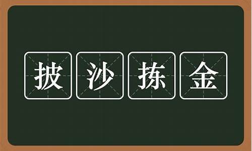 披沙拣金和披沙捡金哪个正确一点-披沙拣金