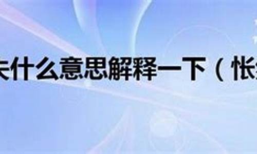 怅然若失什么意思-怅然若失什么意思呢