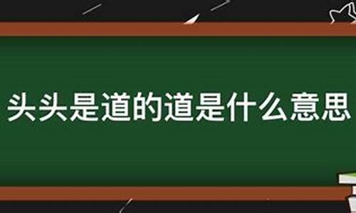 头头是道是什么意思解释-头头是道的意思解