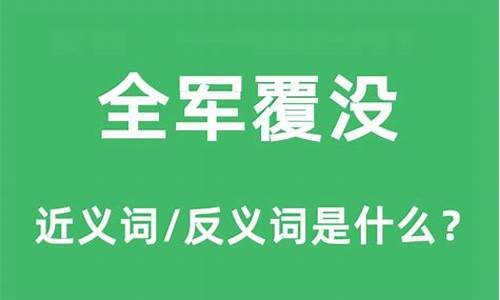 全军覆没的意思是什么-全军覆没的意思是什