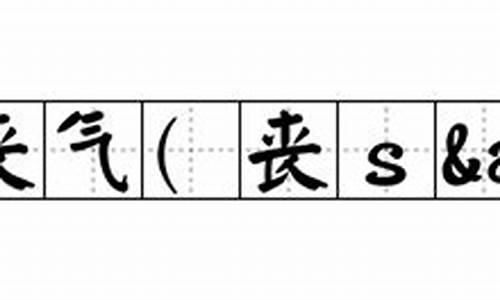 灰心丧气意思解释词语-灰心丧气意思解释词