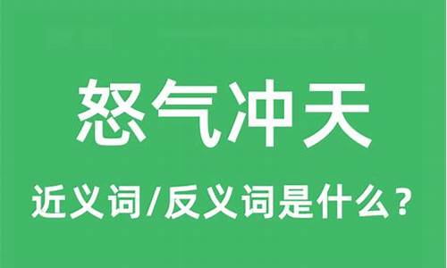 怒气冲天是什么方法理解的呢-怒气冲天是用