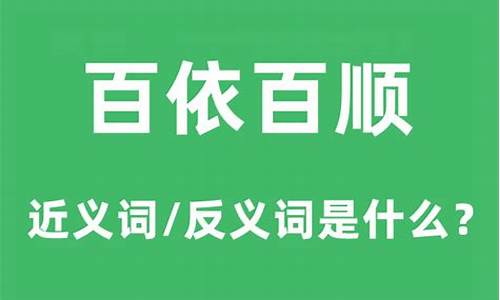 百依百顺的意思是什么意思-百依百顺的意思