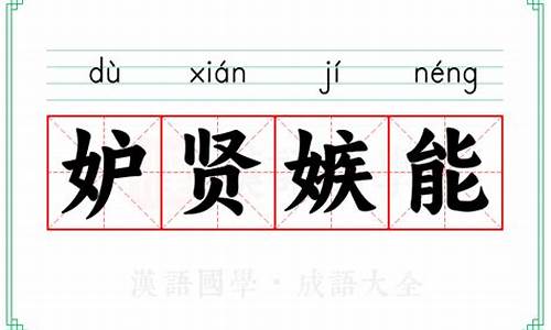 妒贤嫉能读音-嫉贤妒能的读音