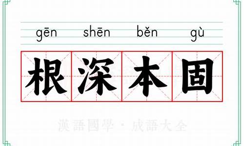 根深本固猜一生肖-根深本固下一句