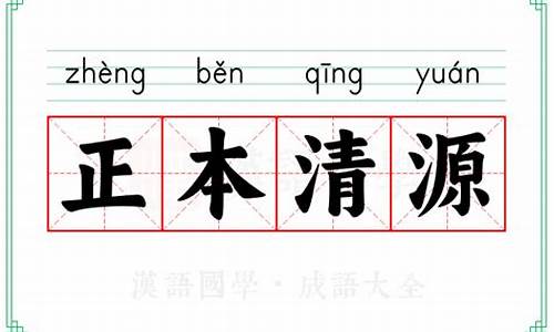 正本清源怎么解释-正本清源的含义