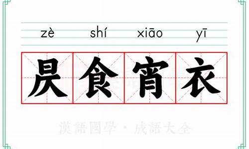 昃食宵衣的读音-旰食宵衣怎么读音