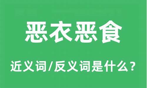 恶衣恶食是什么意思-恶衣恶食是什么意思解释