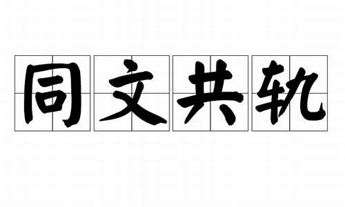 同文共轨可以形容人吗-同文共轨可以形容人