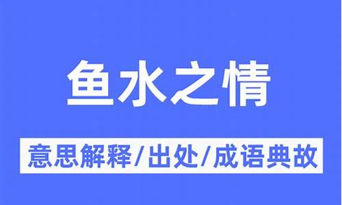 鱼水之情的意思解释-鱼水之情的意思